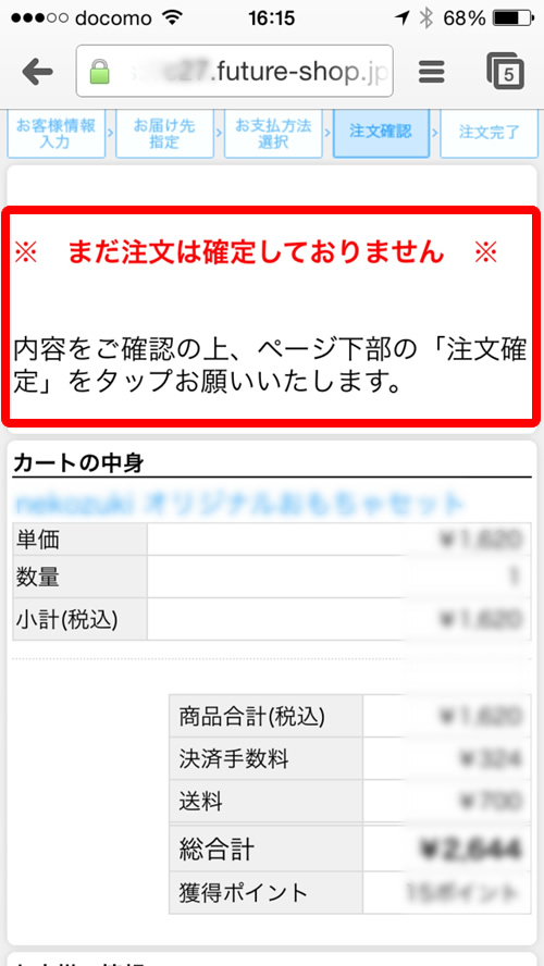 注文確認画面での離脱を防ぐ | フューチャーショップ専門 通販サイト