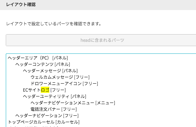 変更したいパーツの場所を簡単に見つける方法 コマースクリエイター フューチャーショップ専門 通販サイト構築 リニューアル かねひらイーシーパートナーズ株式会社